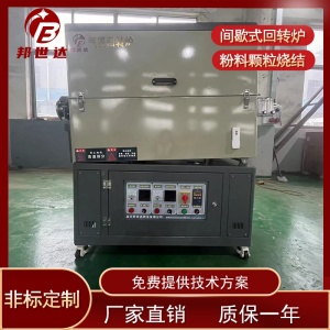 磷酸鐵鋰燒回轉(zhuǎn)爐 氣氛燒結(jié)爐 實(shí)驗(yàn)電爐