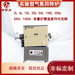 鋰電池正極材料燒結(jié) 小型氣氛回轉(zhuǎn)爐 實(shí)驗(yàn)爐